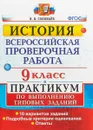 История. Всероссийская проверочная работа. 9 класс. Практикум по выполнению типовых заданий - Я. В. Соловьев