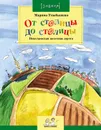 От столицы до столицы. Николаевская железная дорога - Улыбышева Марина Алексеевна