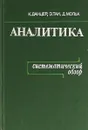 Аналитика. Систематический обзор - Данцер К., Тан Э., Мольх Д.