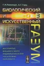 Биологический и искусственный разум. Часть 3. Восприятие внешнего мира индивидуальными носителями интеллекта - Г.Н. Рапопорт, А.Г. Герц