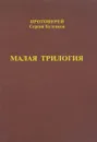 Малая трилогия - Протоиерей Сергий Булгаков