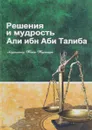 Решения и мудрость Али ибн Аби Талиба - Мухаммад Таки Тустари