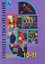 Обществознание. 10-11 классы - Евгения Королькова,Анатолий Никитин,Тамара Тюляева,Игорь Метлик,Надежда Суворова,Ирина Галицкая