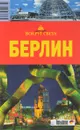 Берлин. Путеводитель - Е. В. Андреева
