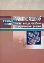 Принятие решений. Теория и методы разработки управленческих решений - А. И. Орлов