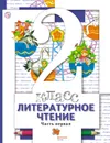 Литературное чтение. 2 класс. Учебник. В 2 частях. Часть 1 - Н. Ф. Виноградова, И. С. Хомякова, И. В. Сафонова, В. И. Петрова
