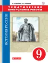 История России. 9 класс. Тематические контрольные работы - Е. В. Саплина, К. П. Чиликин