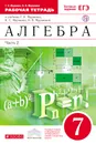 Алгебра. 7 класс. Рабочая тетрадь. К учебнику Г. К. Муравина, К. С. Муравина, О. В. Муравиной. В 2 частях. Часть 2 - Г. К. Муравин, О. В. Муравина