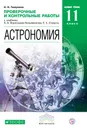 Астрономия. Проверочные и контрольные работы. 11 класс. Базовый уровень - Н. Н. Гомулин