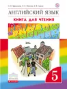 Английский язык. 5 класс. Книга для чтения - О. В. Афанасьева, И. В. Михеева, А. В. Сьянов