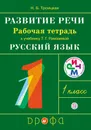 Русский язык. Развитие речи. 1 класс. Рабочая тетрадь. К учебнику Т. Г. Рамзаевой - Н. Б. Троицкая