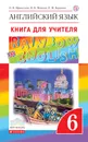 Английский язык. Книга для учителя. 6 класс - О.В. Афанасьева, И.В. Михеева, К.М. Баранова