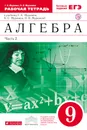 Алгебра. 9 класс. Рабочая тетрадь. К учебнику Г. К. Муравина, К. С. Муравина, О. В. Муравиной. В 2 частях. Часть 2 - Г. К. Муравин, О. В. Муравина