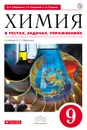 Химия в тестах, задачах, упражнениях. 9 класс - О.С. Габриелян,С.А. Сладков, Т.В. Смирнова