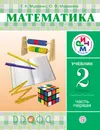 Математика. 2 класс. Учебник. В 2 частях. Часть 1 - Г. К. Муравин, О. В. Муравина