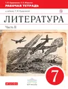 Литература. 7 класс. Рабочая тетрадь. К учебнику Т. Ф. Курдюмовой. В 2 частях. Часть 2 - Т. Ф. Курдюмова, О. Б. Марьина