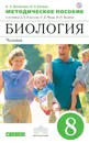 Биология. Человек. 8 класс. Методическое пособие. К учебнику Д. В. Колесова, Р. Д. Маша, И. Н. Беляева - И. А. Демичева, И. Н. Беляев