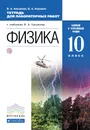 Физика. 10 класс. Базовый и углубленный уровни. Тетрадь для лабораторных работ. К учебнику В. А. Касьянова - В. А. Касьянов, В. А. Коровин