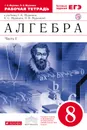 Алгебра. 8 класс. Рабочая тетрадь. К учебнику Г. К. Муравина, К. С. Муравина, О. В. Муравиной. В 2 частях. Часть 1 - Г. К. Муравин, О. В. Муравина