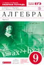 Алгебра. 9 класс. Рабочая тетрадь. В 2 частях. Часть 1. К учебнику Г. К. Муравина, К. С. Муравина, О. В. Муравиной - Г. К. Муравин, О. В. Муравина