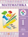 Математика. 1 класс. Учебник. В 2 частях. Часть 1 - Г. К. Муравин, О. В. Муравина
