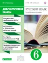 Русский язык. 6 класс. Диагностические работы. Углубленное изучение. К УМК В. В. Бабайцевой - И. Н. Политова