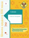 Занимательная математика. 2 класс. Рабочая тетрадь - Е. Э. Кочурова, А. Л. Кочурова