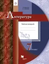 Литература. 7 класс. Рабочая тетрадь - Г. В. Москвин, Е. Л. Ерохина