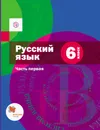 Русский язык. 6 кл. Учебник Часть 1 - А. Д. Шмелев,Э. А. Флоренская ,Е. Я. Шмелева,Л. О. Савчук