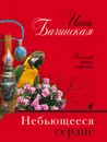 Небьющееся сердце - Инна Бачинская
