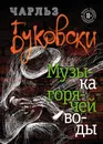 Музыка горячей воды - Чарльз Буковски