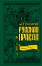 Русская правда. Язычество - наш 