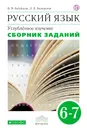 Русский язык. Углубленное изучение. Сборник заданий. 6-7 класс - В.В. Бабайцева, Л.Д. Беднарская