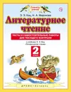 Литературное чтение. 2 класс. Тесты и самостоятельные работы для текущего контроля к учебнику Э. Э. Кац 