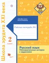 Русский язык. Познавательные истории с заданиями. 2 класс. Рабочая тетрадь № 1 - Л. В. Петленко,В. Ю. Романова