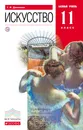 Искусство. 11 класс. Учебник - Г. И. Данилова