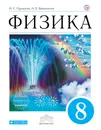 Физика. 8 класс. Учебник - Н. С. Пурышева, Н. Е. Важеевская