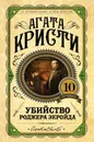 Убийство Роджера Экройда - Агата Кристи