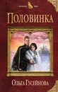 Половинка - Ольга Гусейнова