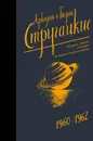 Собрание сочинений 1960-1962 - Стругацкий Аркадий; Стругацкий Борис Натанович