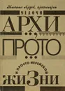 Мелочи архи.., прото... и просто иерейской жизни - Протоиерей Михаил Ардов