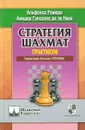 Стратегия шахмат. Практикум - Альфонсо Ромеро, Амадор Гонсалес де ла Нава