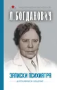 Записки психиатра - Богданович Лидия Анатольевна