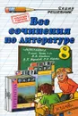 Все сочинения по литературе. 8 класс - Е. В. Зуева