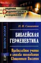 Библейская герменевтика. Православное учение о способе толкования Священного Писания - П. И. Савваитов