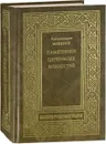 Памятники церковных древностей - Архимандрит Макарий