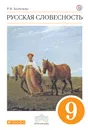 Русский язык. Русская словесность. 9 класс. Учебное пособие - Альбеткова Роза Ивановна