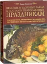 Вкусные и здоровые блюда к постам и православным праздникам - Лидия Ляховская