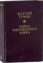 Сказочные повести: В 3 кн.: Кн. 3: Желтый туман; Тайна заброшенного замка - Волков А.М.