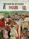 Детям об истории России - Н. А. Гурьева